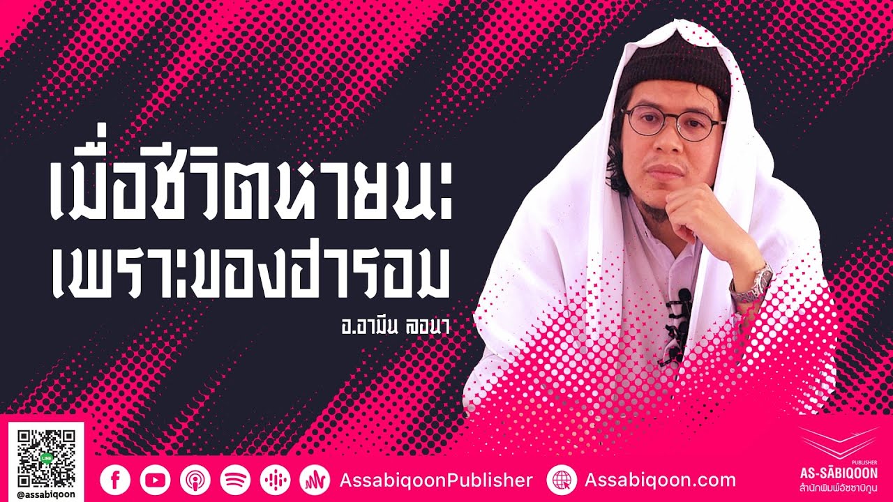 【อธิบายหะดีษ】เมื่อชีวิตหายนะเพราะของฮารอม @มัสยิดอันนูร บ้านโพธิ์ ยะลา (15/02/64)