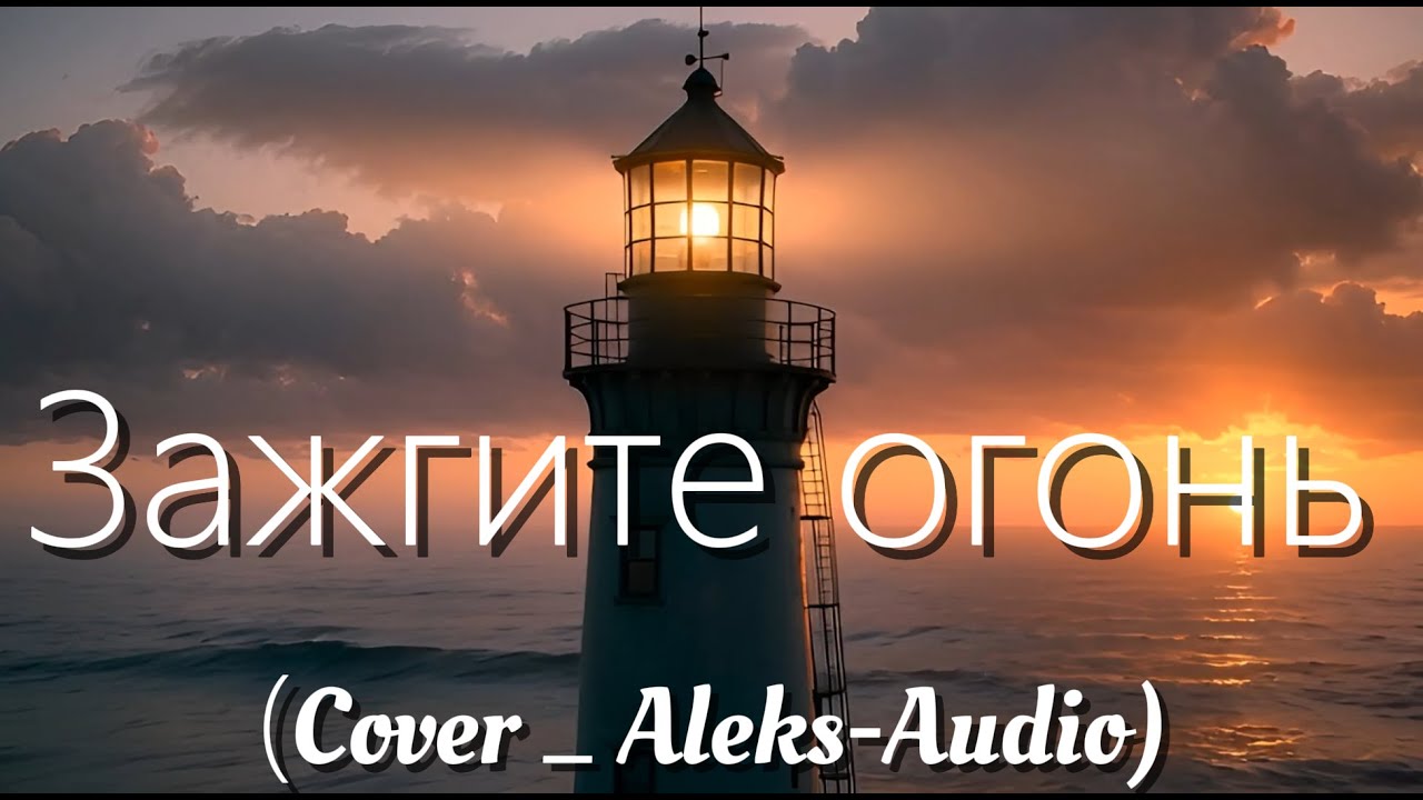Зажгите огонь · Вячеслав Добрынин (Cover _ Aleks-Audio)