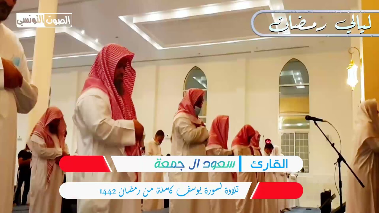 سورة يوسف كاملة للقارئ سعود ال جمعة || ترتيل خاشع لا يوصف بالأداء الفريد ❤️قرآن كريم ❤️ رمضان 1442