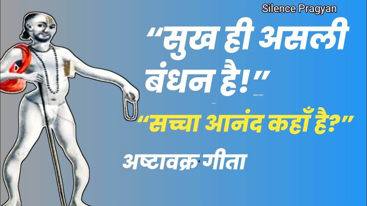 सुख भी बंधन है? | अष्टावक्र महागीता का अंतिम रहस्य | अद्वैत वेदांत की सम्पूर्ण समझ!Silence-pragyan 