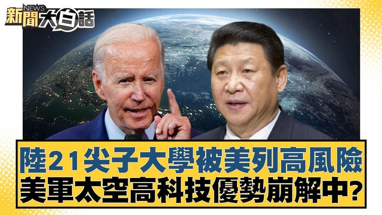 陸21尖子大學被美列高風險 美軍太空高科技優勢崩解中？ 新聞大白話 20240626