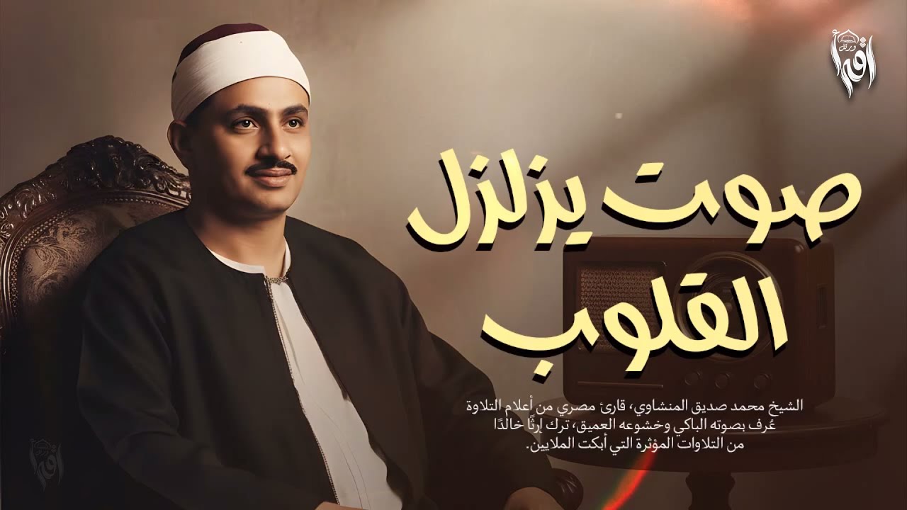 صوت يزلزل القلوب | الشيخ محمد صديق المنشاوي كما لم تسمعه من قبل! جودة عالية HD