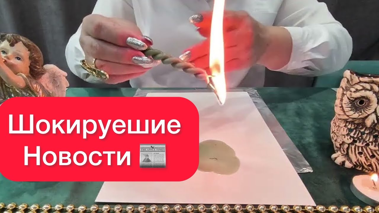 Что шокирует вас на днях? Смотрю на воске