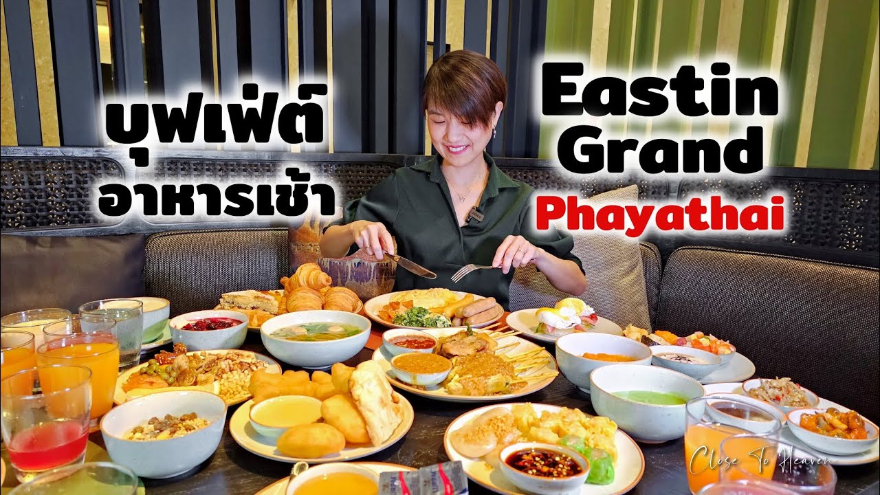 Breakfast @ Eastin Grand Phayathai | รีวิว บุฟเฟ่ต์ #204