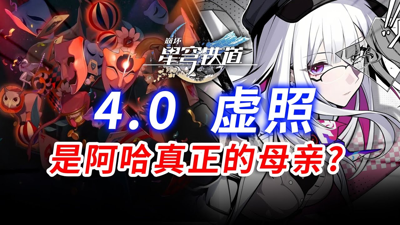 【崩坏星穹铁道】虚照很可能是阿哈字面意义上的&ldquo;母亲&rdquo;#kardz #崩坏星穹铁道 #游戏 #gaming #games #二次元