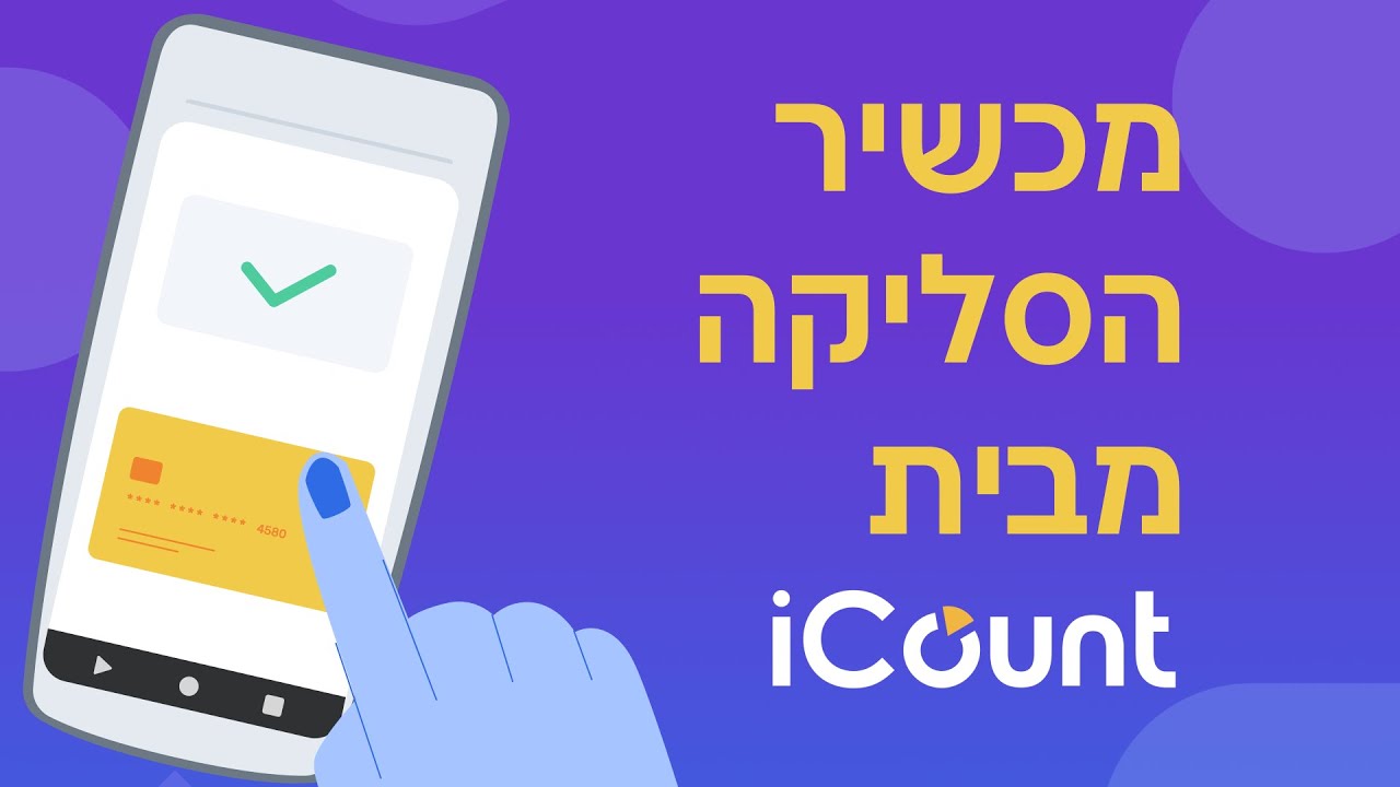 מכשיר הסליקה מבית iCount