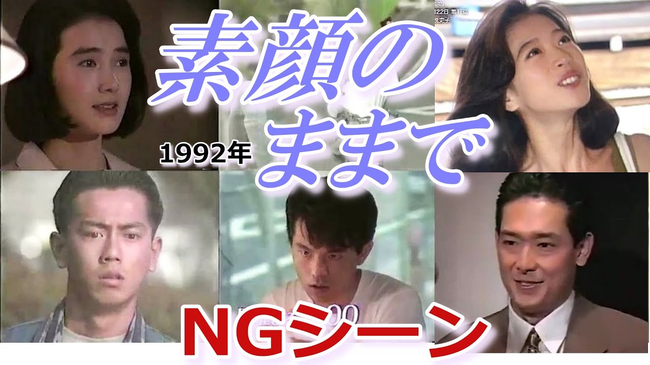 中森明菜のドラマ -素顔のままで- NG集 フジテレビ