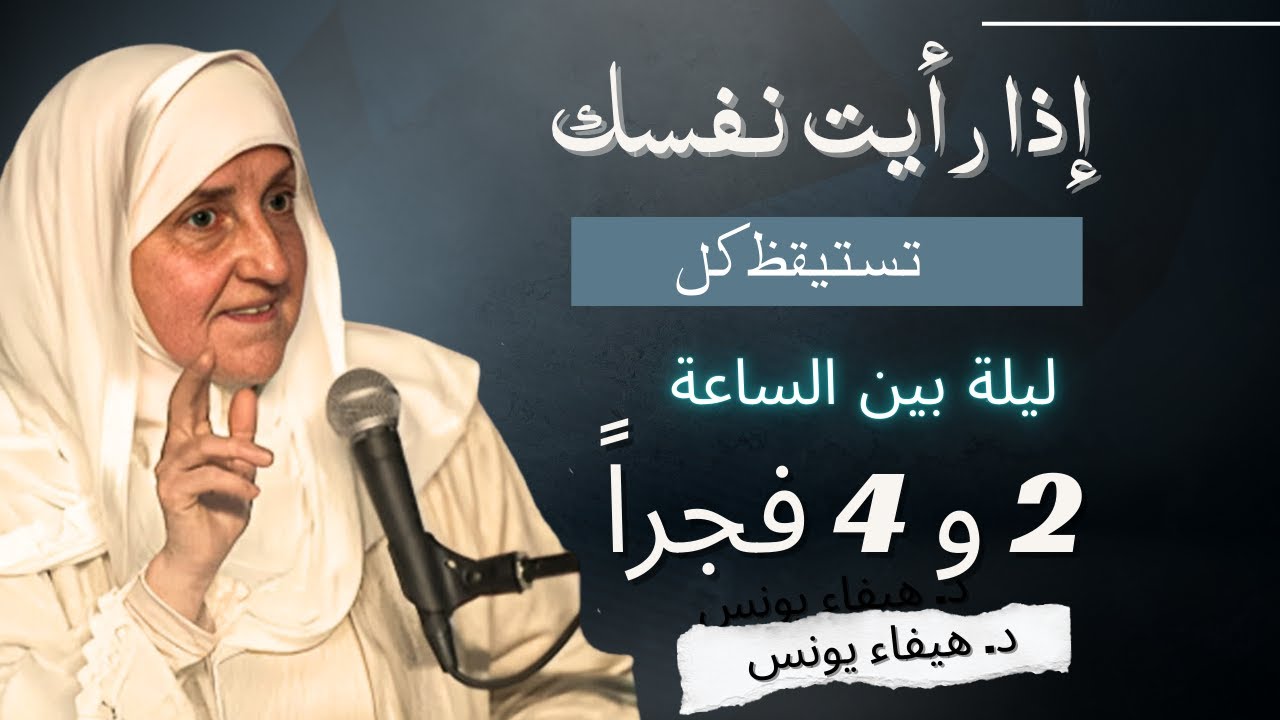 إذا رأيت نفسك تستيقظ كل ليلة بين الساعة 2 و4 فجراً… هذا ما يريده الله منك فعل | د. هيفاء يونس