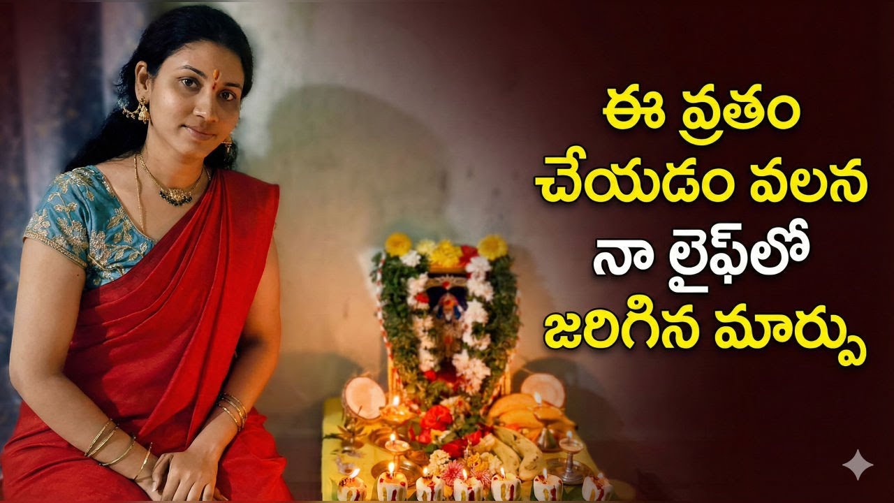 ఏడు శనివారాలు వ్రతం పూర్తి విధానం | నా అనుభవం & ఫలితం | Powerful Vratham Vlog