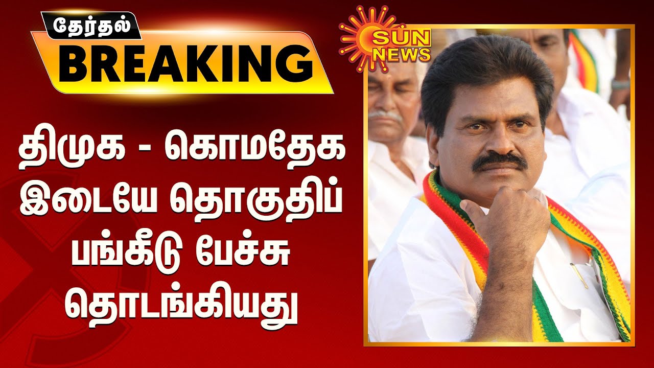 #ELECTIONBREAKING | திமுக - கொமதேக இடையே தொகுதிப் பங்கீடு பேச்சு தொடங்கியது | DMK | Kongu Eshwaran