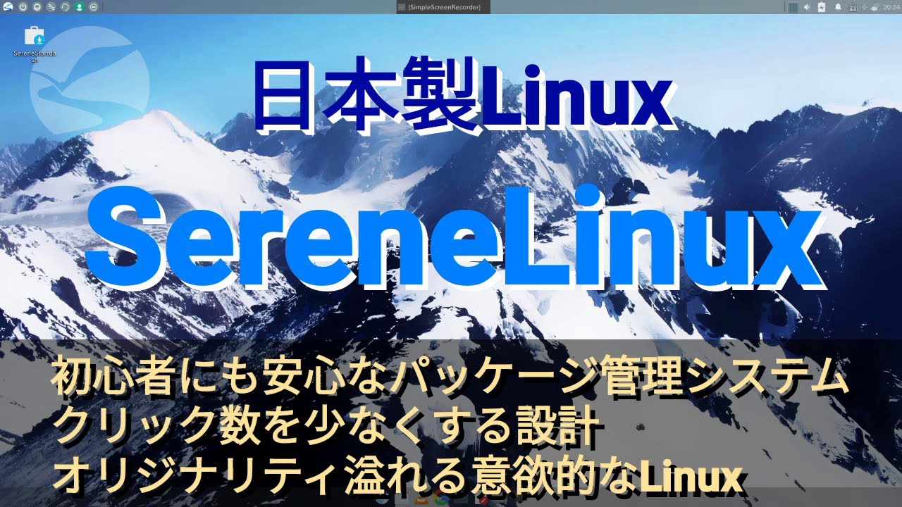 【日本製Linux】SereneLinuxはオリジナリティ溢れる意欲的なLinux