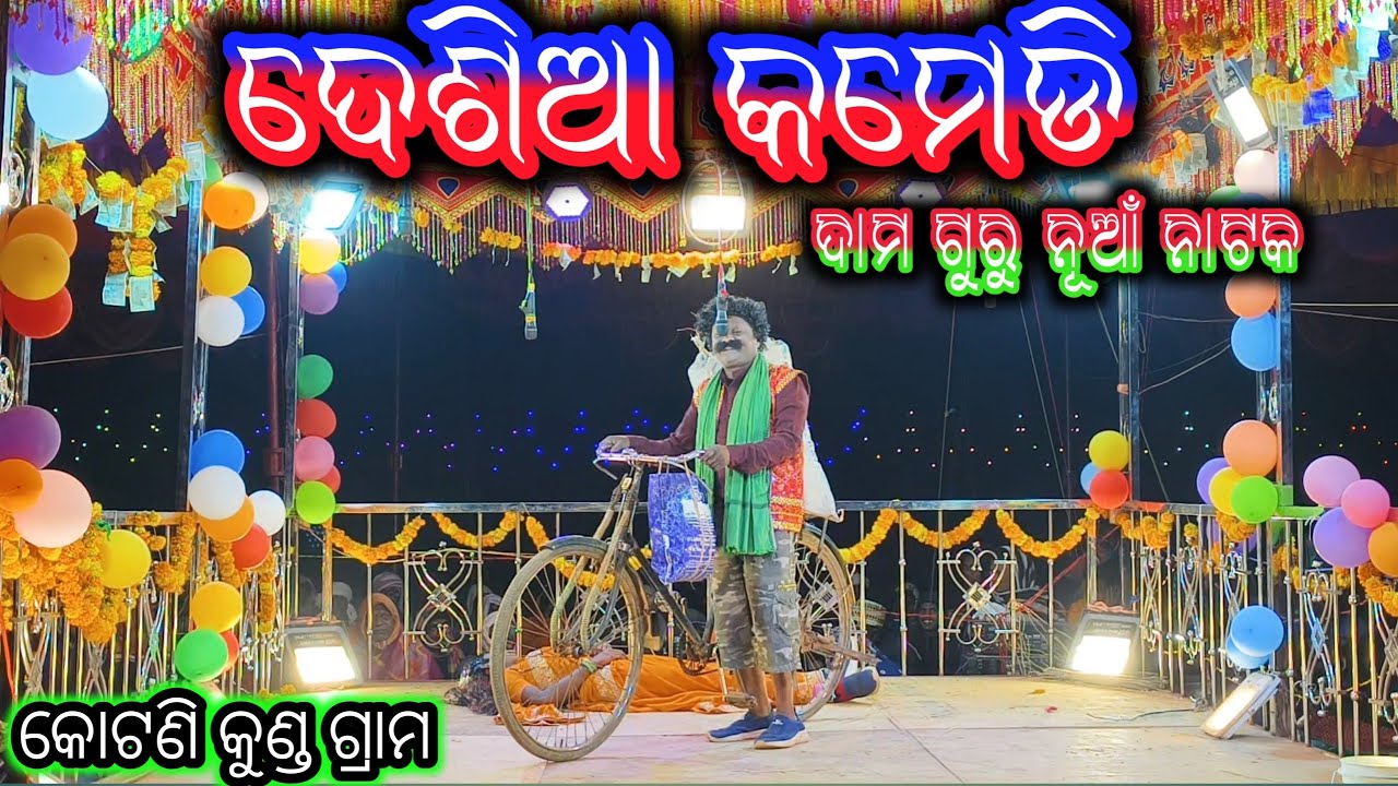 Gram khotoni kndo 8249294747 damaguru nk nuaa natok desiaa komedi #sadancesiomusic 