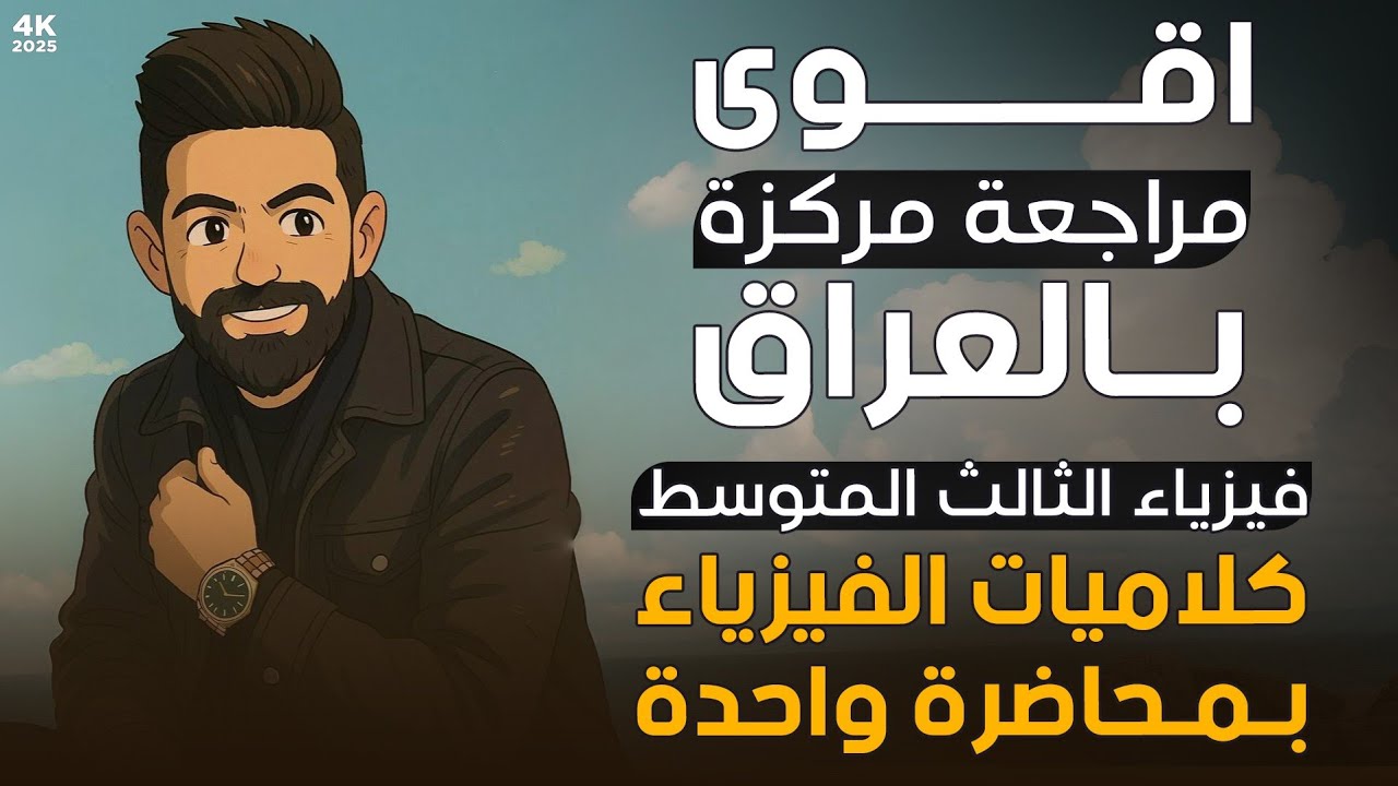 اقوى مراجعة مركزة بالعراق للثالث المتوسط | جميع كلاميات الكتاب بمحاضرة واحدة