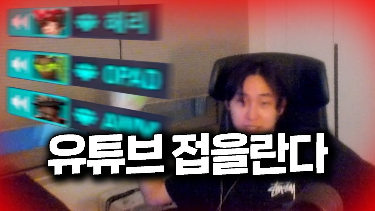 역대급으로 빡치게 만든 힐러유저.. 유튜브 은퇴할 각오하고 들이박을게요
