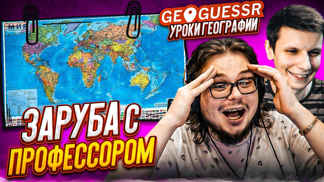 ИГРАЕМ ПРОТИВ ЛУЧШЕГО ИГРОКА В GEOGUESSR! ТОП ИГРОК ИГРАЕТ БЕЗ ДВИЖЕНИЯ ПРОТИВ НУБОВ! КТО ВЫИГРАЕТ?!