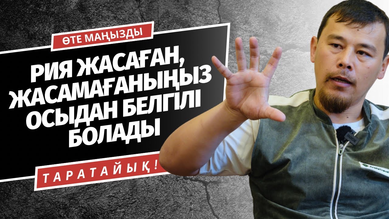 РИЯ ЖАСАҒАН, ЖАСАМАҒАНЫҢЫЗДЫ ОСЫДАН БІЛСЕҢІЗ БОЛАДЫ | НҰРСҰЛТАН ҚАСЫМОВ