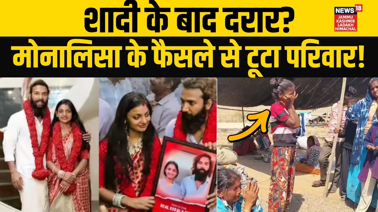 Monalisa Farman Khan: मोनालिसा के शादी से बिखरा परिवार! | Mahakumbh | Viral Video | N18V