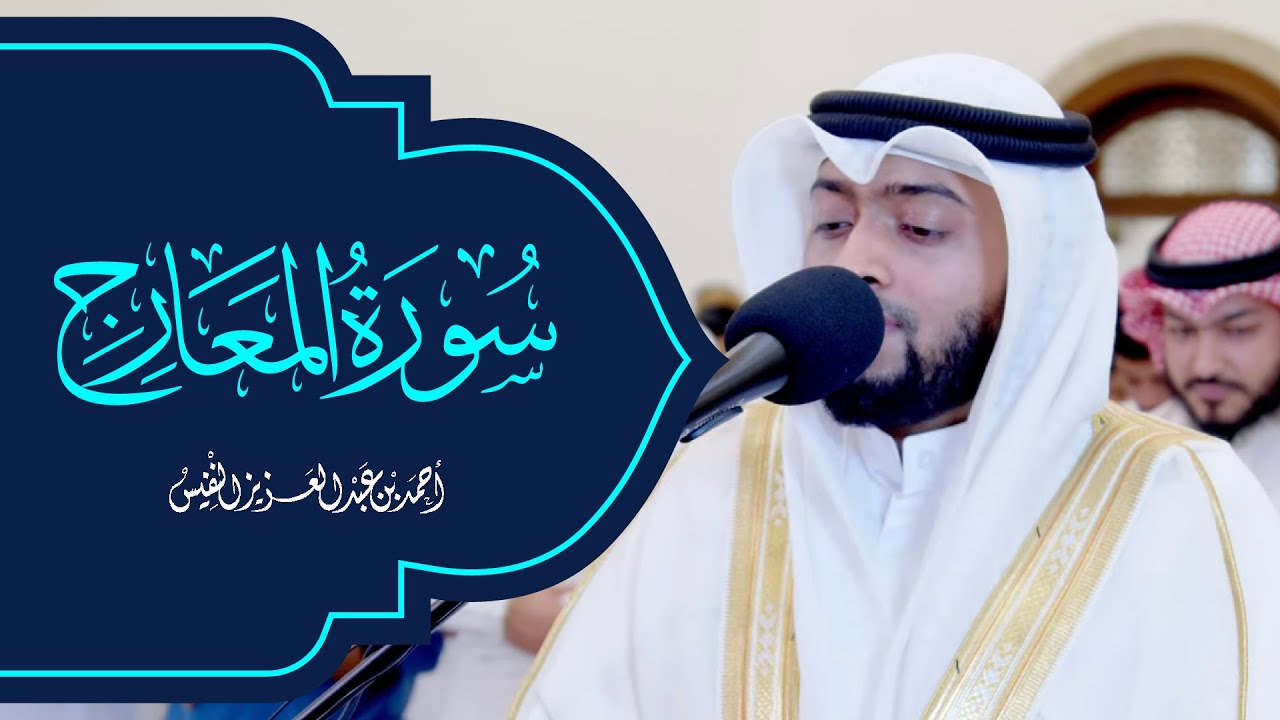 يود المجرم لو يفتدي من عذاب يومئذ ببنيه | تلاوة مؤثرة لسورة المعارج رمضان ١٤٤٣ هـ