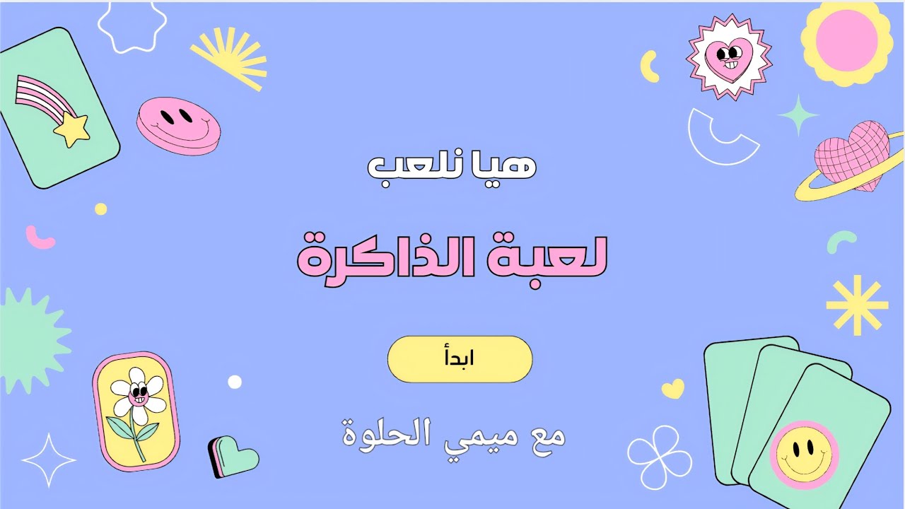 لعبة الذاكرة مع ميمي الحلوة ..تنشيط للعقل وترفع التركيز..أ.صفاء عزيزي