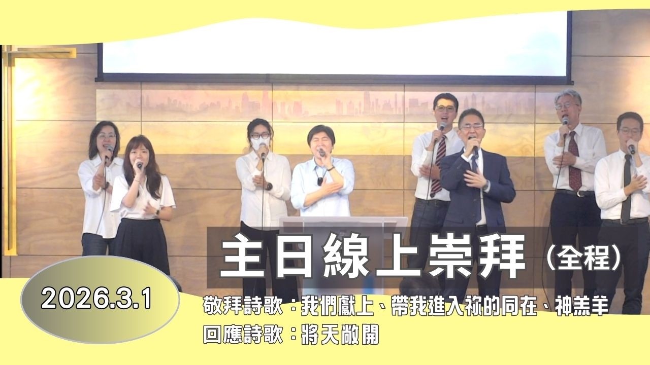 【主日線上崇拜全程】2026.3.1(第二堂)在榮耀中敬拜神～王春步牧師（基督教溝子口錫安堂）