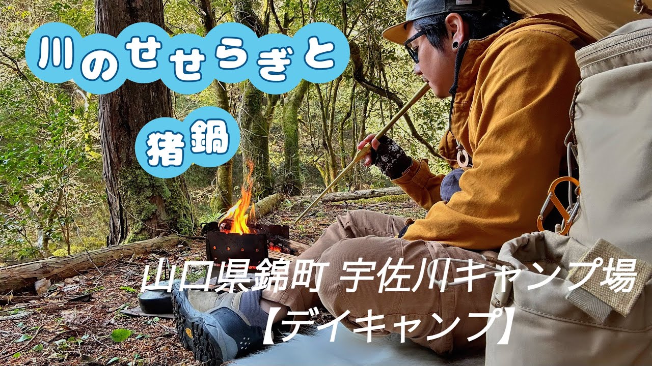【デイキャンプ】2026年キャンプはじめは山奥の清流沿いで猪鍋と焚火を堪能【宇佐川キャンプ場】