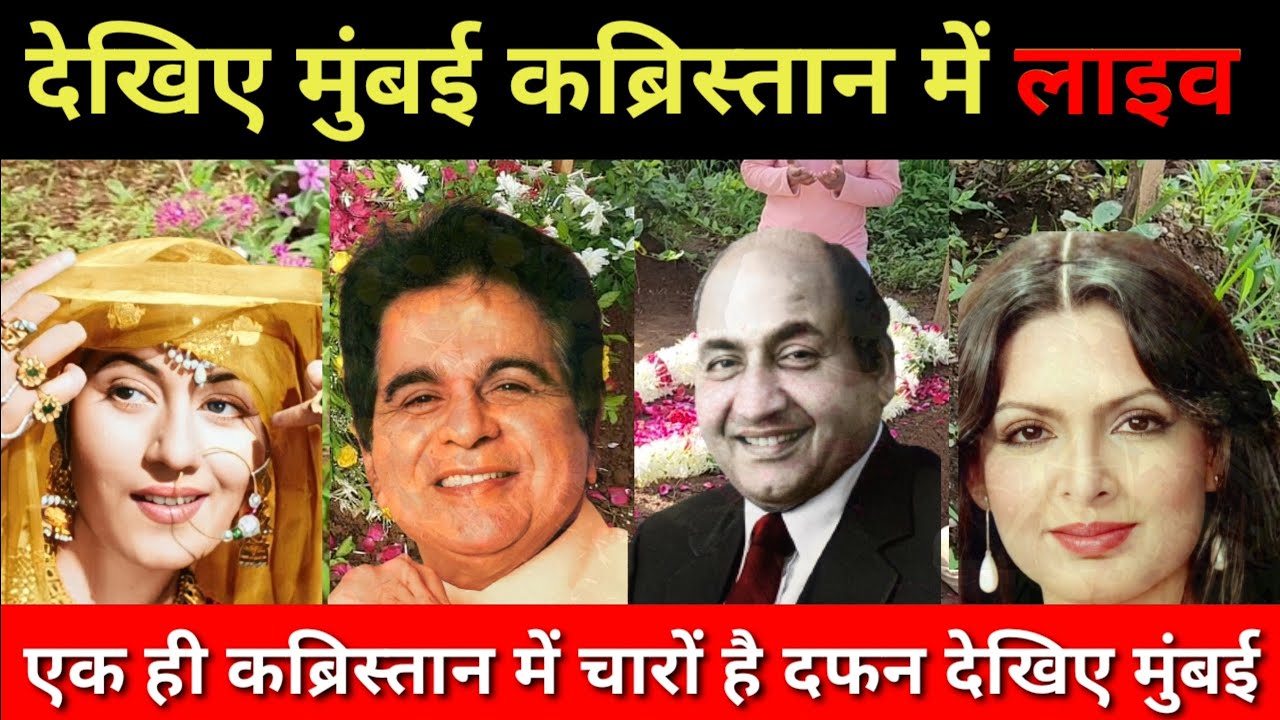 कब्र का लाइव दीदार कीजिए, एक ही कब्रिस्तान में मुंबई। Dilip Kumar  madhubala Mo Rafi Parveen Grave