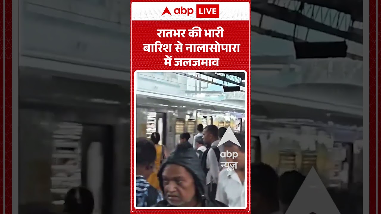 Mumbai Weather News : रातभर की भारी बारिश से नालासोपारा में जलजमाव| #mumbai #mumbairain