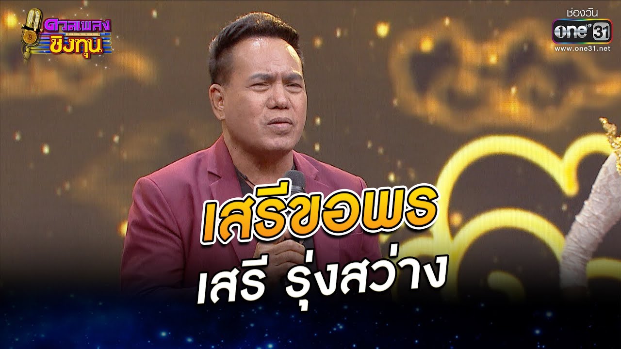 เสรีขอพร - เสรี รุ่งสว่าง | ดวลเพลงชิงทุน EP.954 | 24 พ.ค. 65 | one31