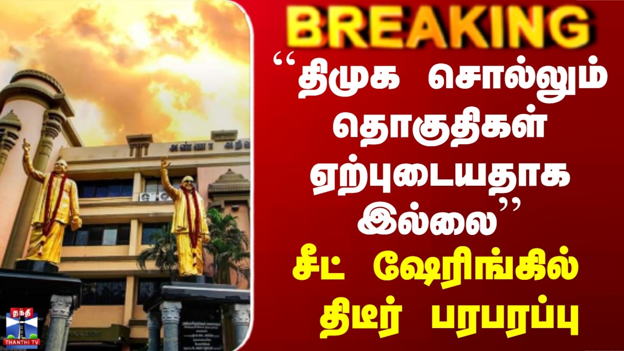 DMK Alliance | ``திமுக சொல்லும் தொகுதிகள் ஏற்புடையதாக இல்லை’’ - சீட் ஷேரிங்கில் திடீர் பரபரப்பு