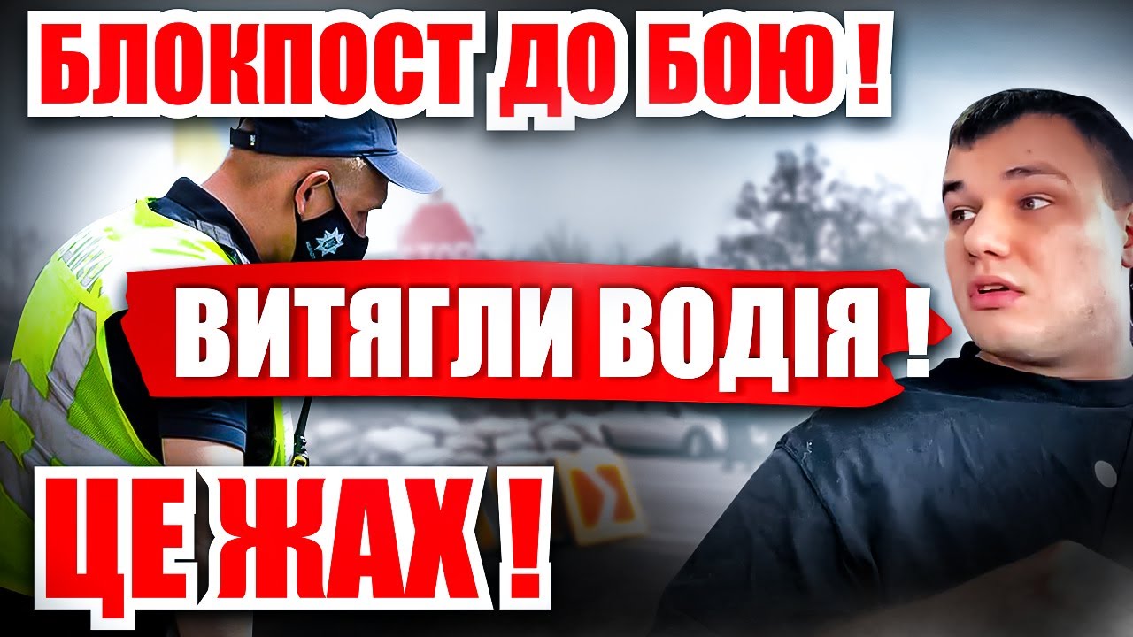 🔥🔥🔥 ПОЛІЦЕЙСЬКІ НЕГІДНИКИ ВИТЯГЛИ ВОДІЯ та НАДІЛИ КАЙДАНКИ.