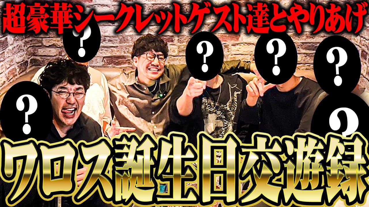 【大人の交遊録】ワロス魚拓が逆転に次ぐ大逆転をした結果【SEVEN'S TV#1337】
