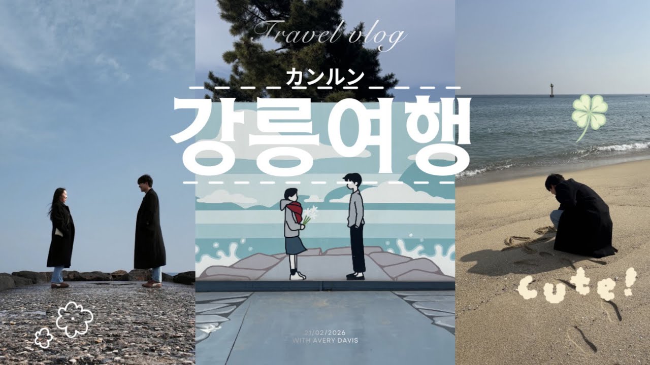 【韓国ワーホリ】初めてのカンルンに感動✨한일 커플이 다니는 당일치기 강릉 여행코스 
