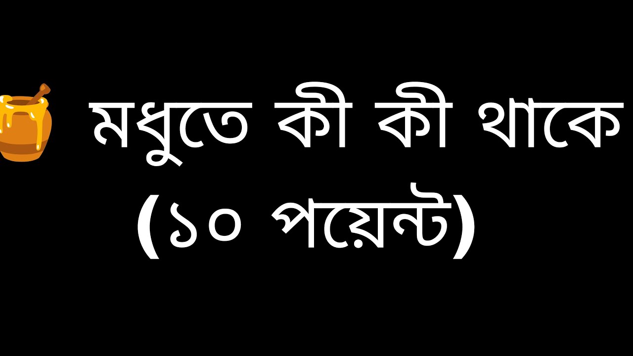 🍯 মধুতে কী কী থাকে (১০ পয়েন্ট)