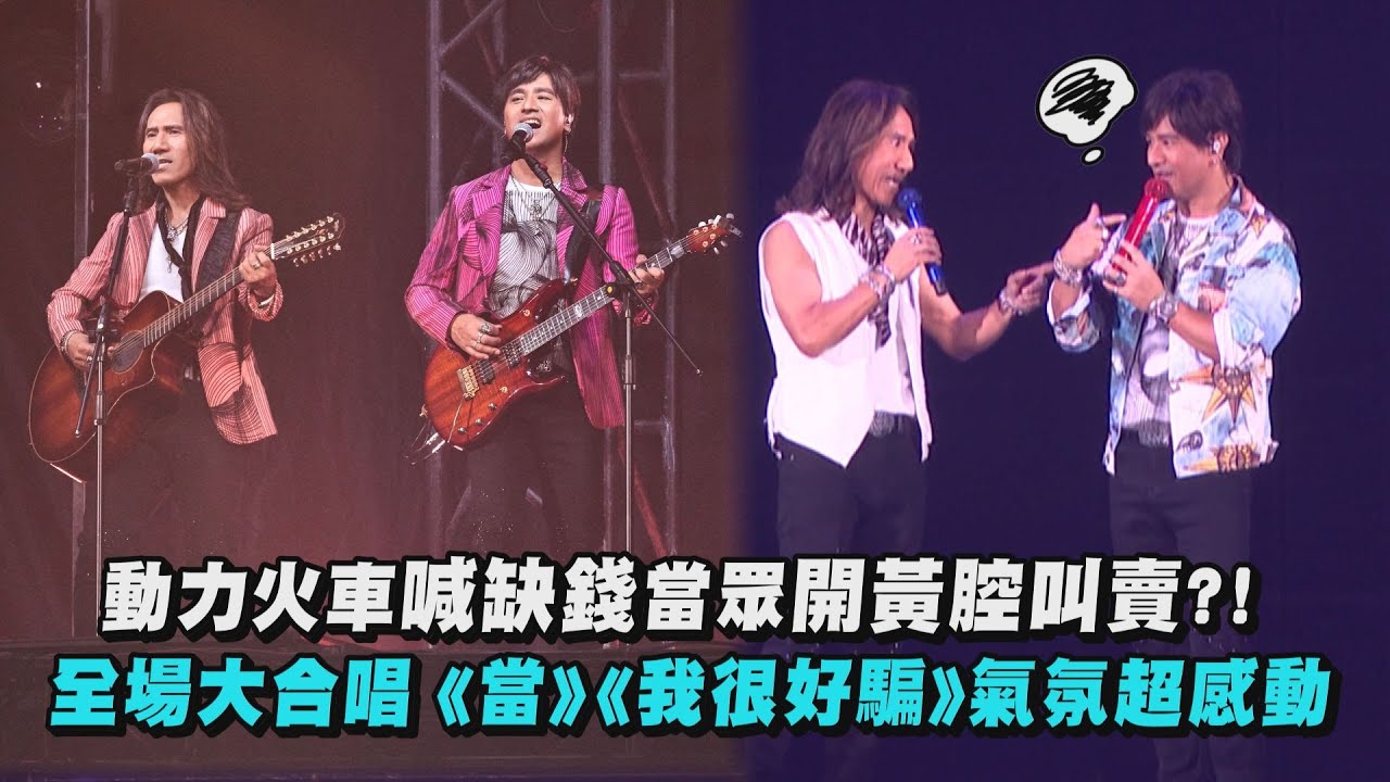 【都是因為愛】動力火車喊缺錢當眾開黃腔叫賣?! 全場大合唱《當》《我很好騙》氣氛超感動(當/我很好騙/我們之間/彩虹)