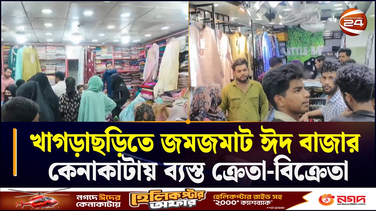 খাগড়াছড়িতে জমজমাট ঈদ বাজার, কেনাকাটায় ব্যস্ত ক্রেতা-বিক্রেতা | khagrchari Eid Bazar News
