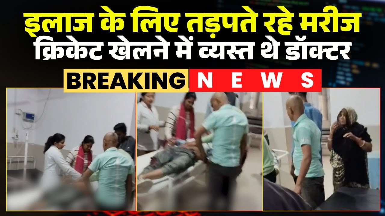 Sidhi Breaking News: A young man injured in a road accident writhed in pain. A doctor played cric...