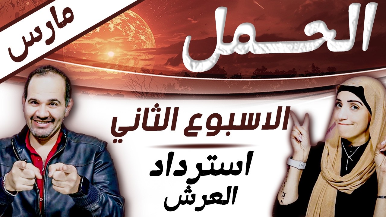 برج الحمل | الاسبوع الثاني من مارس اسبوع استرداد العرش !