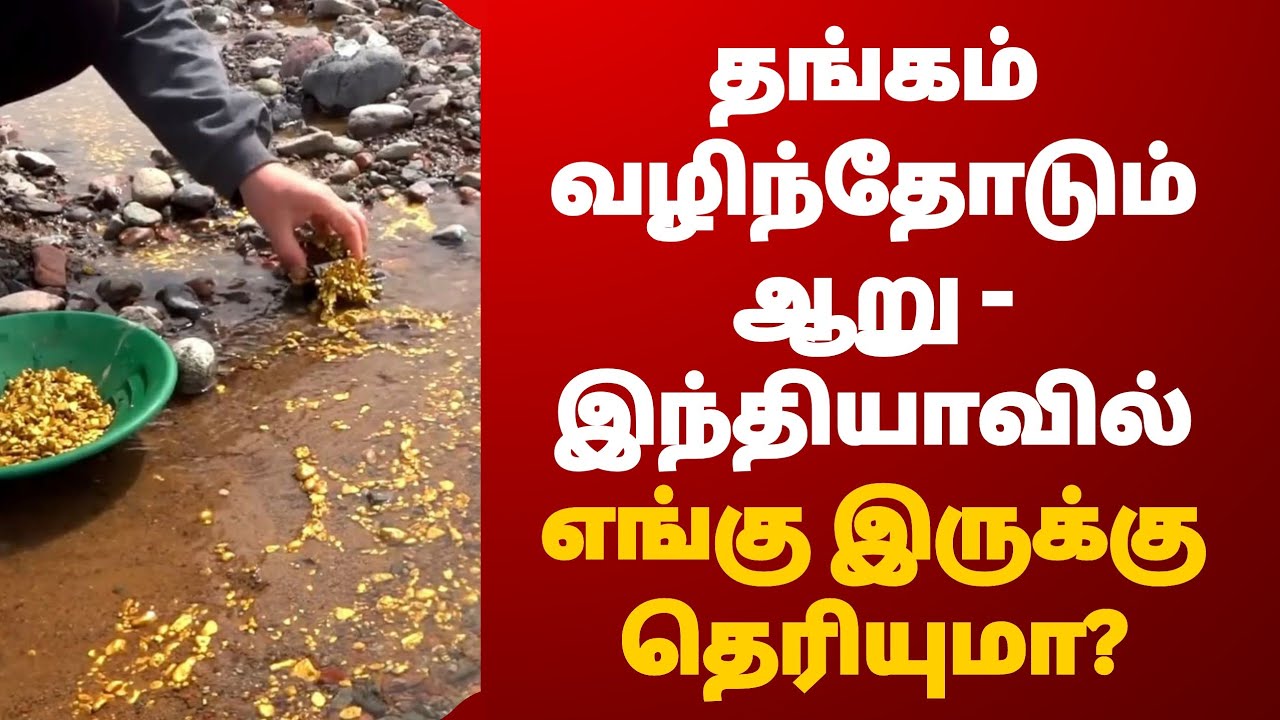 ஆற்றில் அடித்து செல்லும் தங்கம் -  அல்லும் மக்கள்...