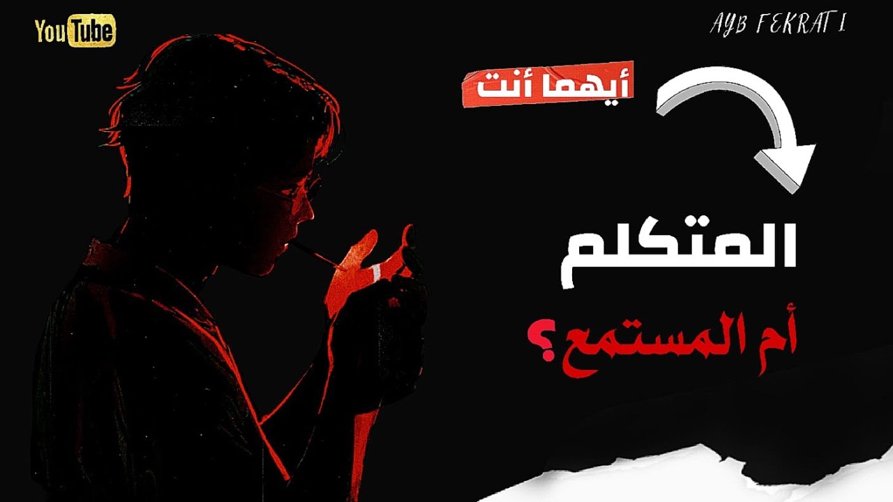 فاش كنكون كالس مع راسي، شكون اللي كيهضر وشكون اللي كيسمع؟جدلية الذات