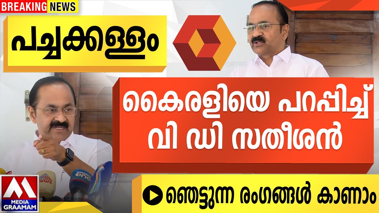 പച്ചക്കള്ളം | കൈരളിയെ പറപ്പിച്ച്  വി ഡി സതീശൻ  | ഞെട്ടുന്ന രംഗങ്ങൾ കാണാം