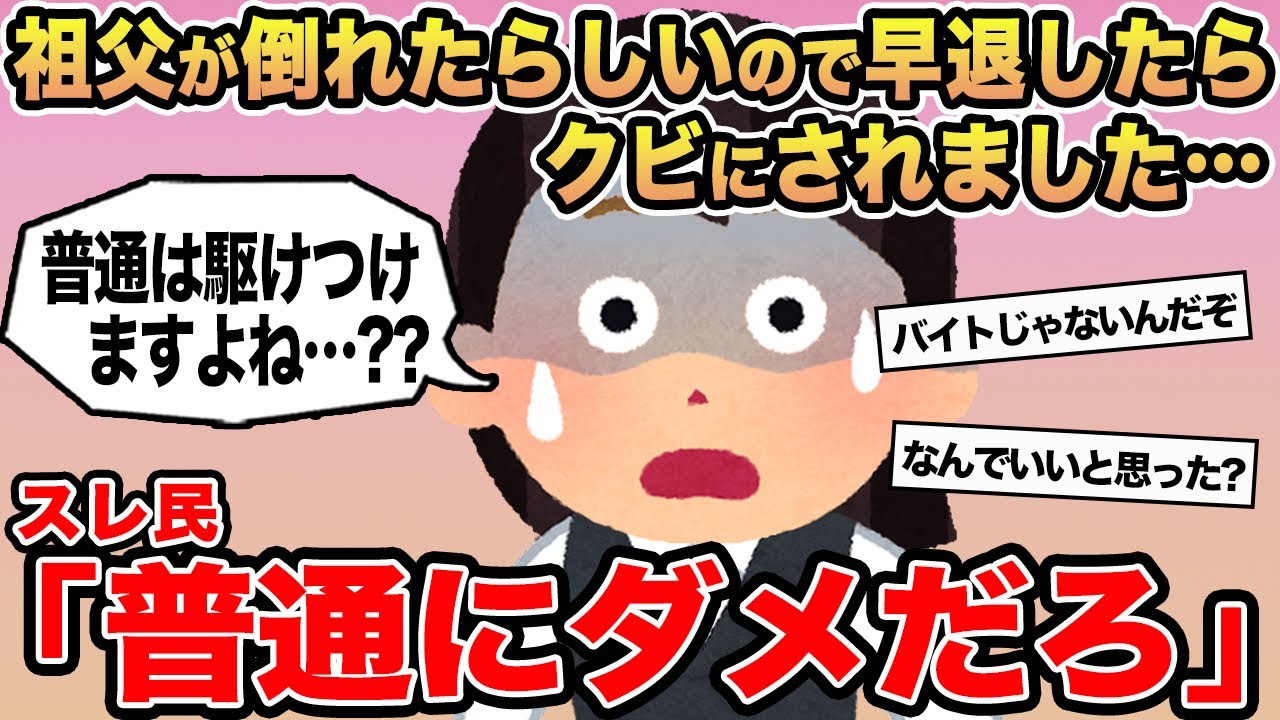 【報告者キチ】「祖父が倒れたらしいので早退したらクビにされました…」→スレ民「普通にダメだろ」⚪︎