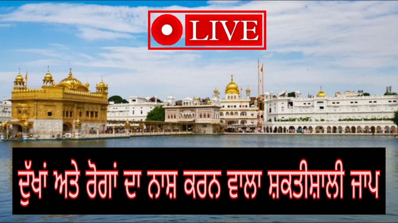 ਸਰੀਰਕ ਤੇ ਮਨ ਦੇ ਰੋਗ ਦੂਰ ਕਰਨ ਵਾਲਾ ਸ਼ਬਦ | Gurbani Live Jaap