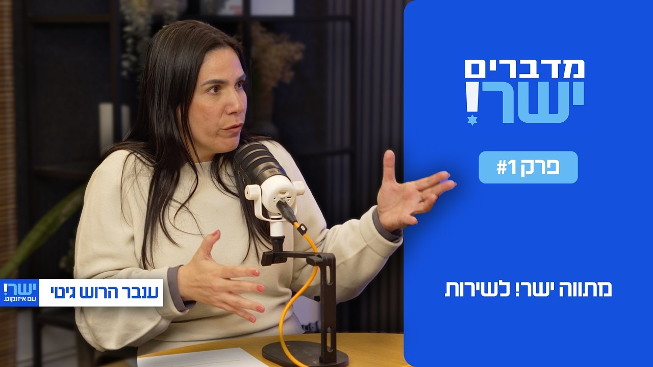 מתווה ישר! לשירות | מדברים ישר! פרק 1