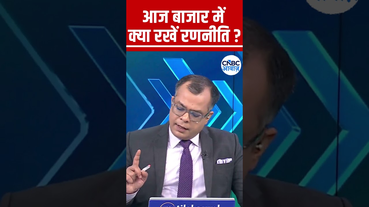 Editors Take | आज के लिए बाजार में क्या रखें रणनीति? | Anuj Singhal Market Strategy #nse #bse