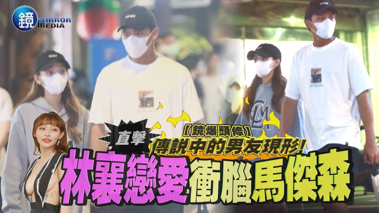 【鏡爆頭條】傳說中的男友現形　直擊林襄戀愛衝腦馬傑森｜鏡週刊