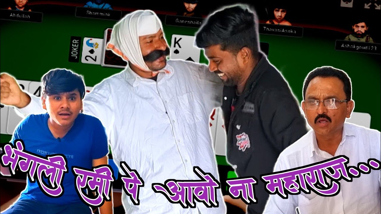 भंगली रमी | Bhangali Rummy | Nivrutti Ingale Comedy