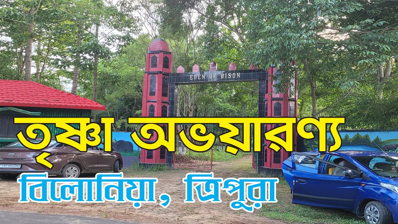 Trishna Wild Life Sanctuary, Belonia//তৃষ্ণা অভয়ারণ্য, বিলোনিয়া, ত্রিপুরা