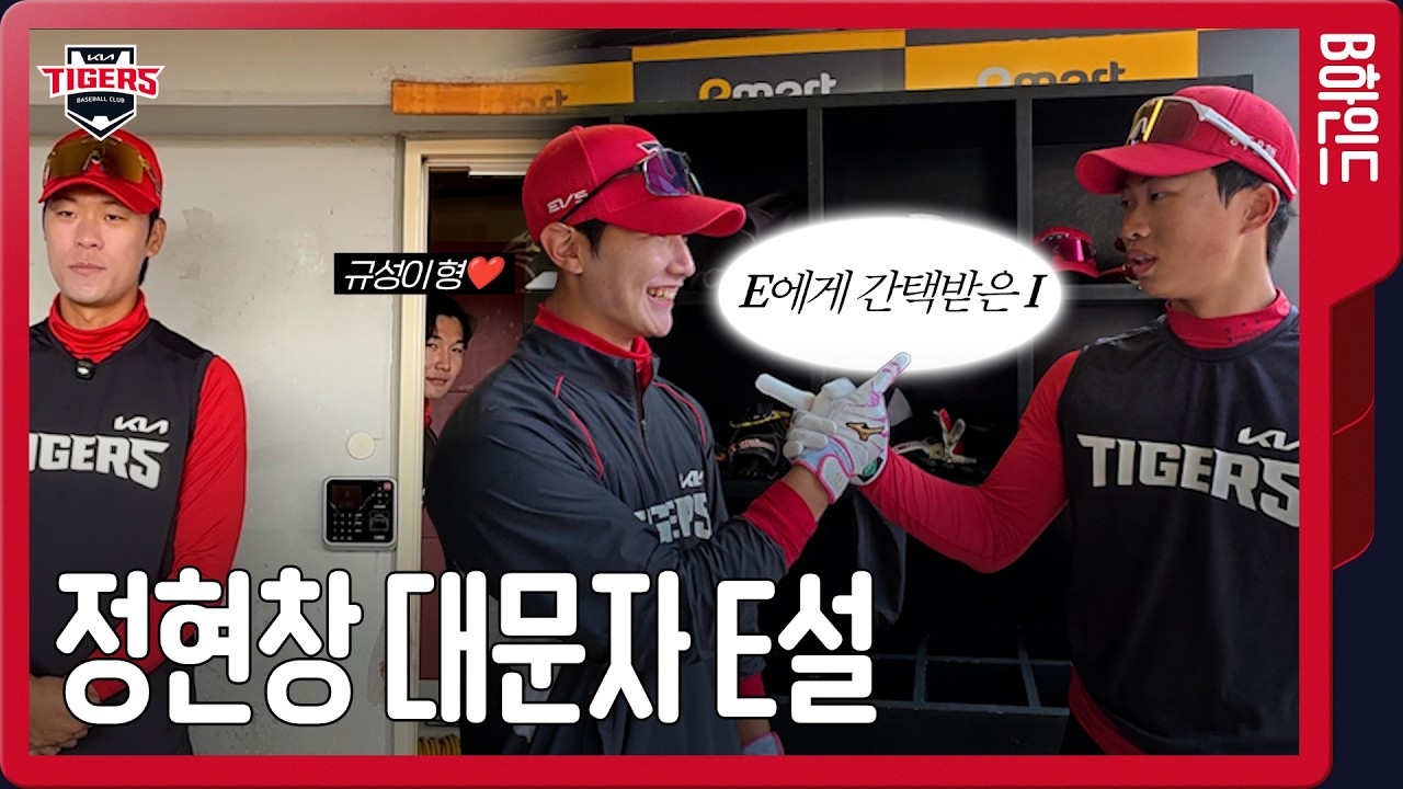 정현창 E 되다? 👀 [더그아웃비하인드]
