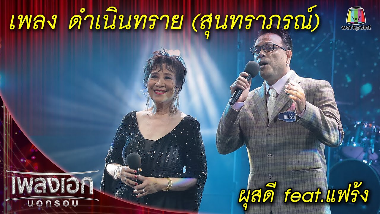 ดำเนินทราย (สุนทราภรณ์) - ผุสดี feat. แฟรงค์ l เพลงเอกนอกรอบ 2