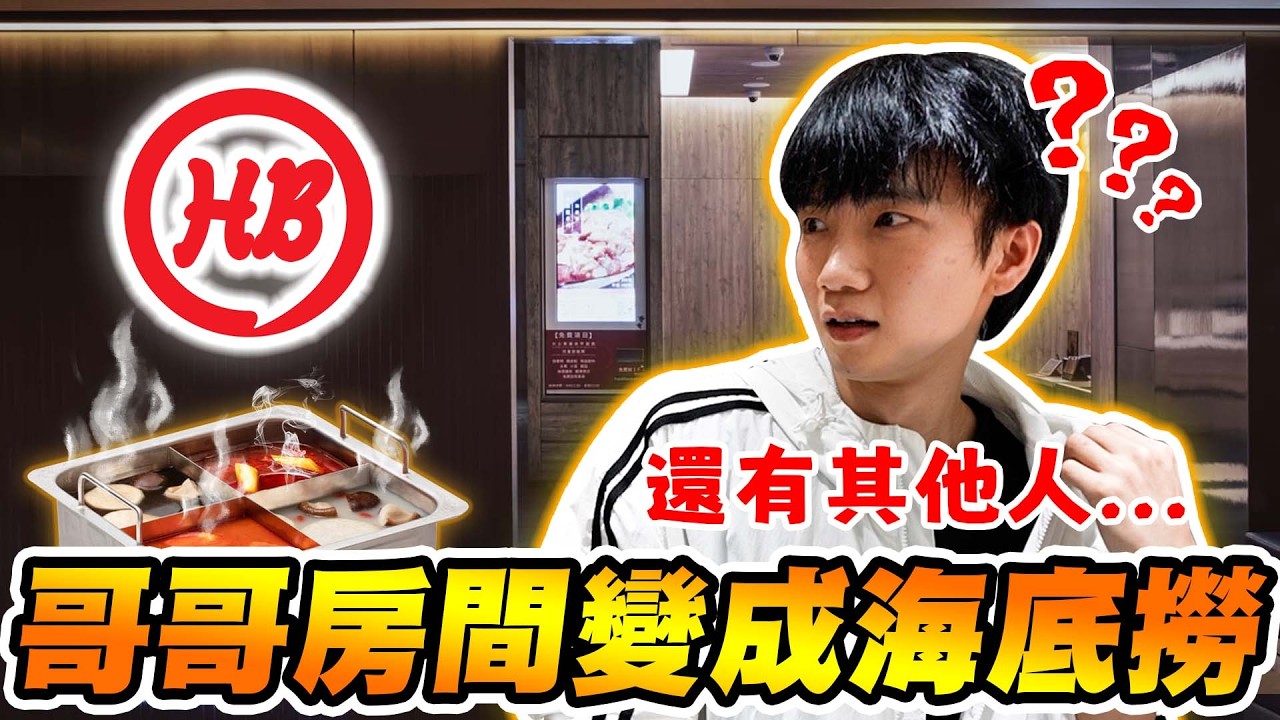 我們竟然把「海底撈」搬進家裡！還把哥哥房間直接改造成火鍋店！？太瘋了吧！Ft.  @LaiLai116  小賴 @Jupiterlin 木星 @LockingJack 凱皓  【黃氏兄弟】